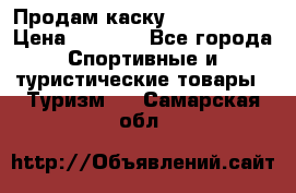 Продам каску Camp Armour › Цена ­ 4 000 - Все города Спортивные и туристические товары » Туризм   . Самарская обл.